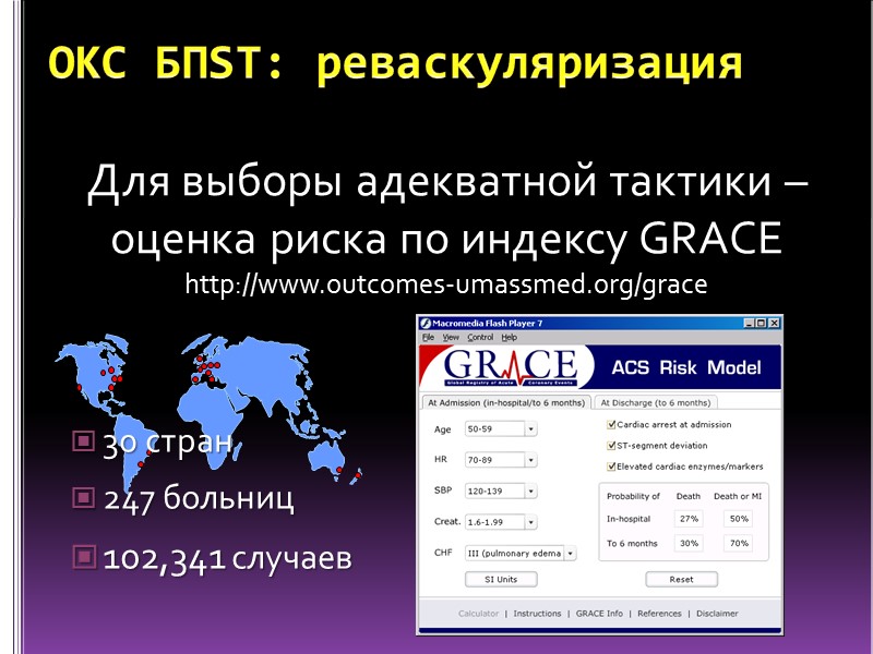 Для выборы адекватной тактики –  оценка риска по индексу GRACE http://www.outcomes-umassmed.org/grace ОКС БПST: